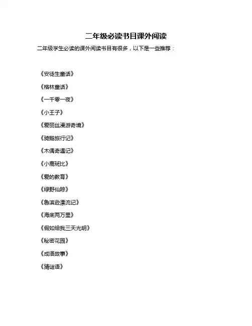 二年级必读书目课外阅读
