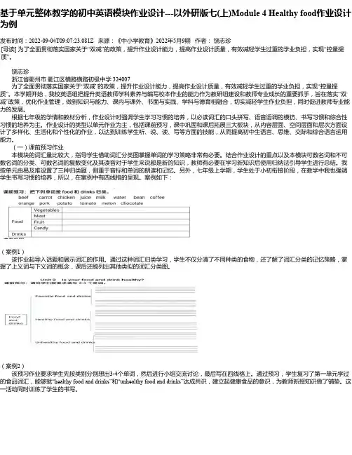 基于单元整体教学的初中英语模块作业设计---以外研版七(上)Module4Healthyfood作业