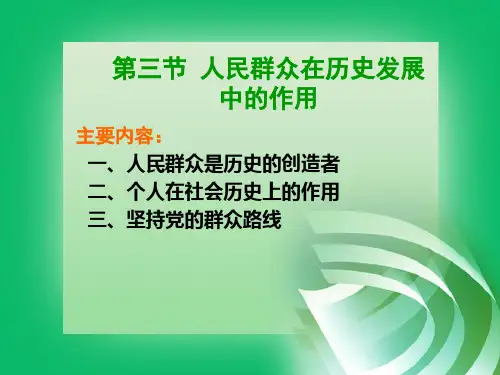 马克思主义基本原理概论：第三节 人民群众在历史发展中的作用