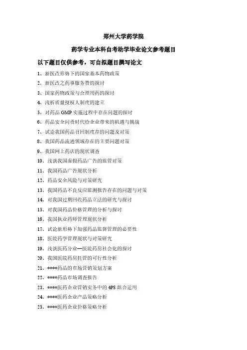 【VIP专享】毕业论文 药学题目