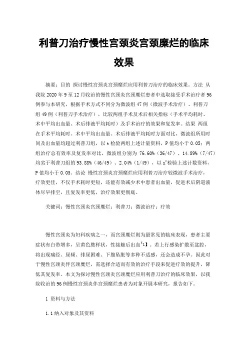 利普刀治疗慢性宫颈炎宫颈糜烂的临床效果