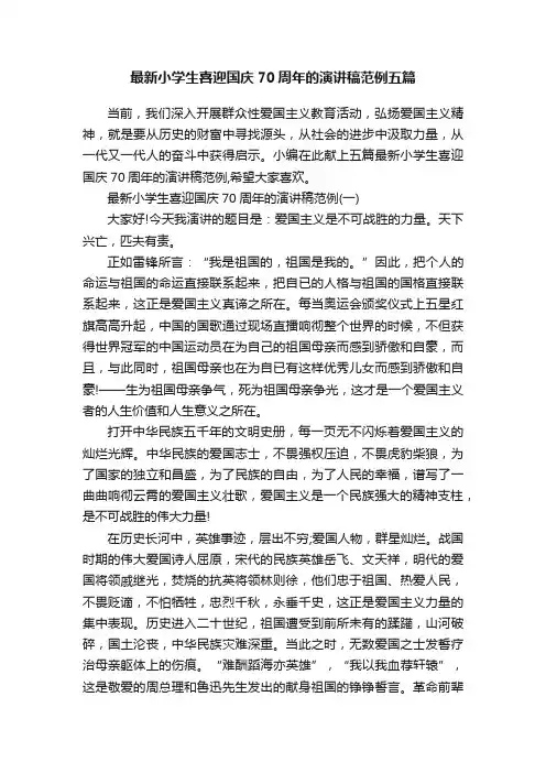 最新小学生喜迎国庆70周年的演讲稿范例五篇