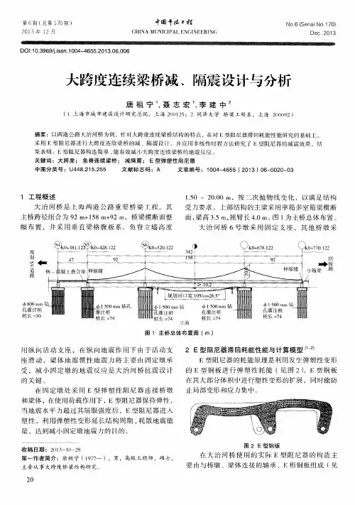 大跨度连续梁桥减、隔震设计与分析