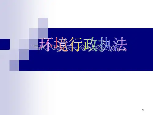 环境行政执法PPT课件