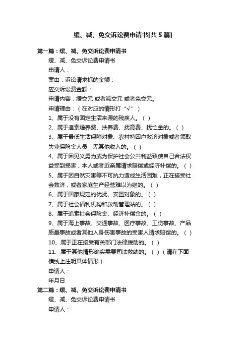 缓、减、免交诉讼费申请书[共5篇]