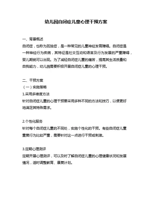 幼儿园自闭症儿童心理干预方案