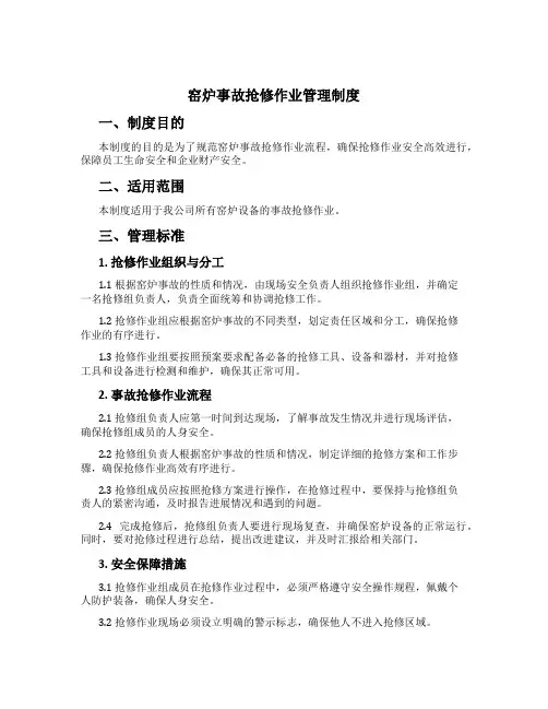 窑炉事故抢修作业管理制度[1]
