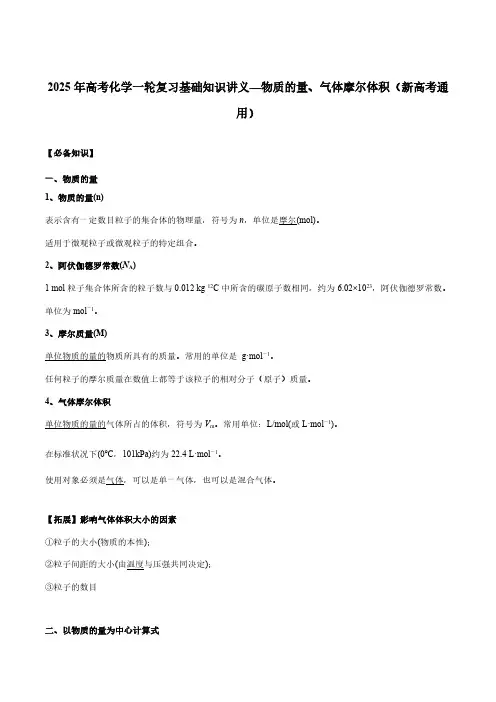 2025年高考化学一轮复习基础知识讲义—物质的量、气体摩尔体积(新高考通用)