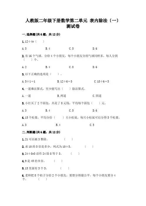 二年级下册数学第二单元 表内除法(一) 测试卷附参考答案【实用】