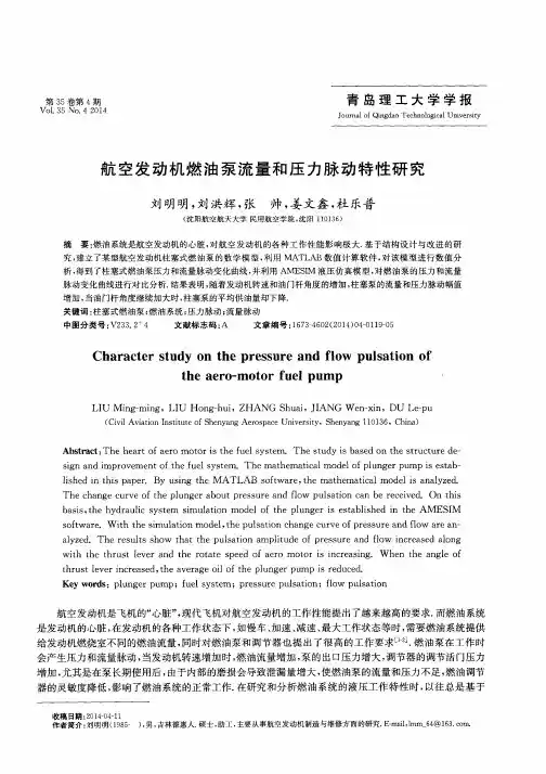 航空发动机燃油泵流量和压力脉动特性研究