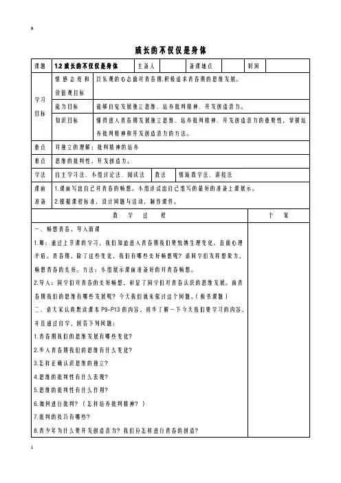 七年级道德与法治上册 第一单元 青春时光 第一课 青春的邀约 第2框 成长的不仅仅是身体教案 新人教