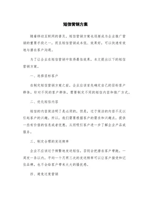 短信营销方案