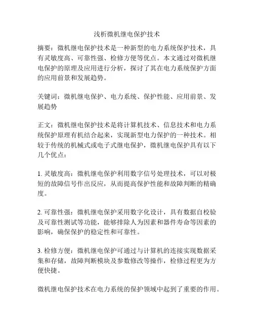 浅析微机继电保护技术