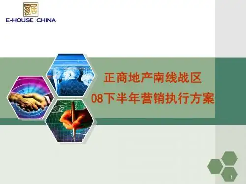 正商幸福港湾2008年下半年营销执行方案