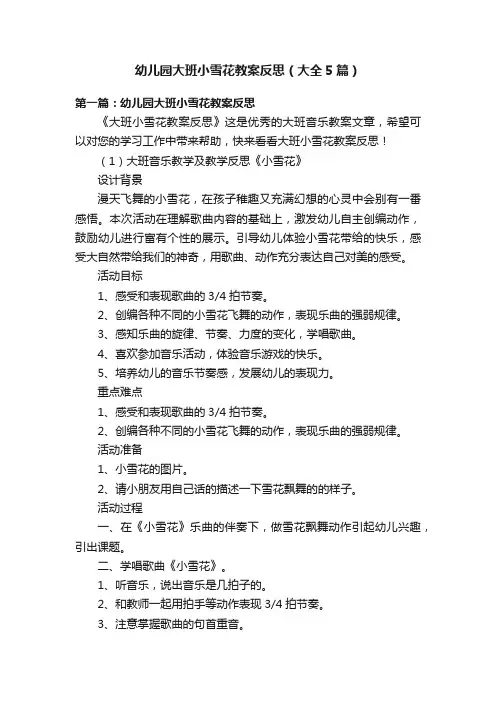 幼儿园大班小雪花教案反思（大全5篇）