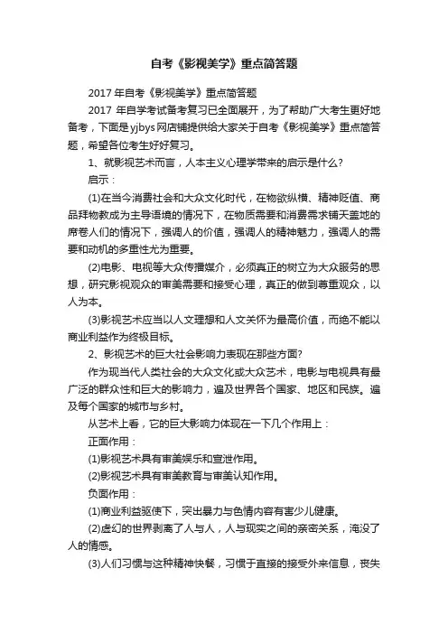 自考《影视美学》重点简答题