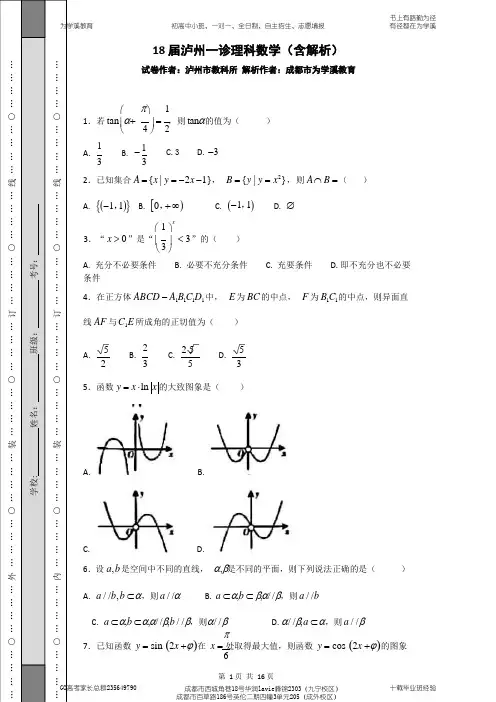 18届泸州一诊理科数学(含解析)