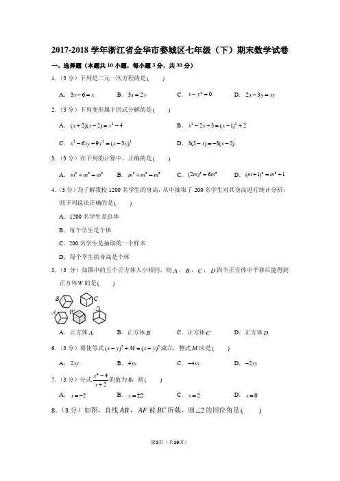浙教新版2017-2018学年浙江省金华市婺城区七年级(下)期末数学试卷
