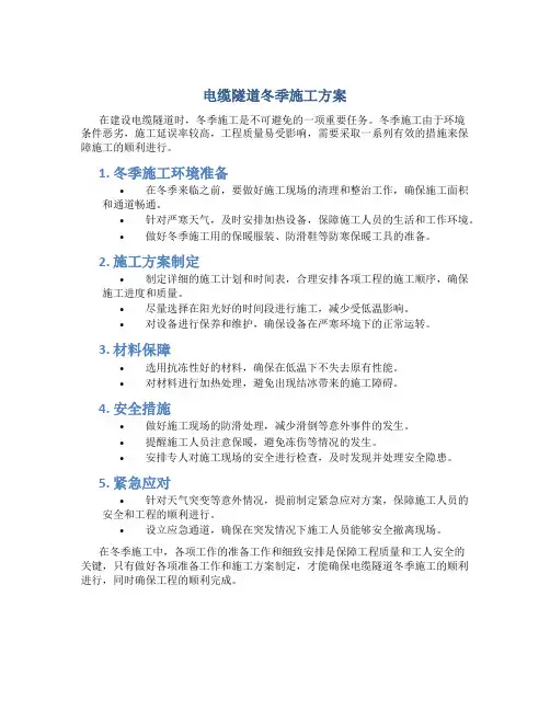 电缆隧道冬季施工方案