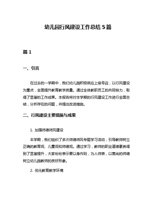 幼儿园行风建设工作总结5篇