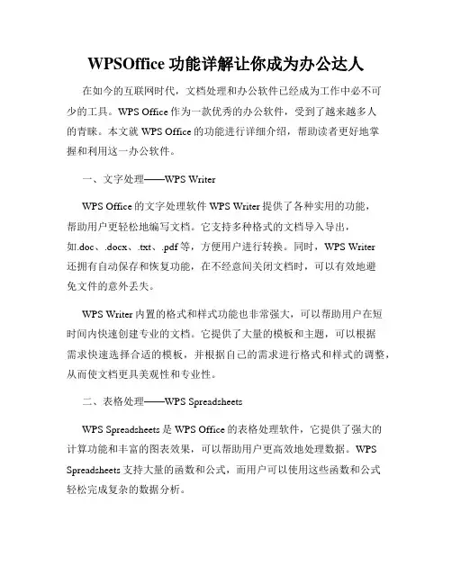 WPSOffice功能详解让你成为办公达人