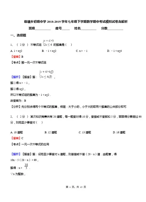 临塘乡初级中学2018-2019学年七年级下学期数学期中考试模拟试卷含解析