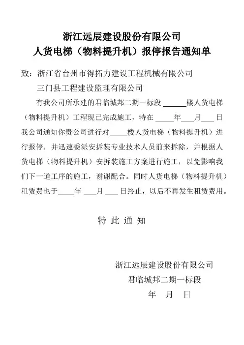 人货电梯报停通知单