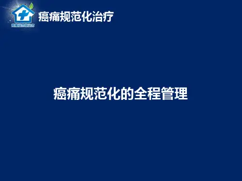 癌痛规范化的全程管理_图文