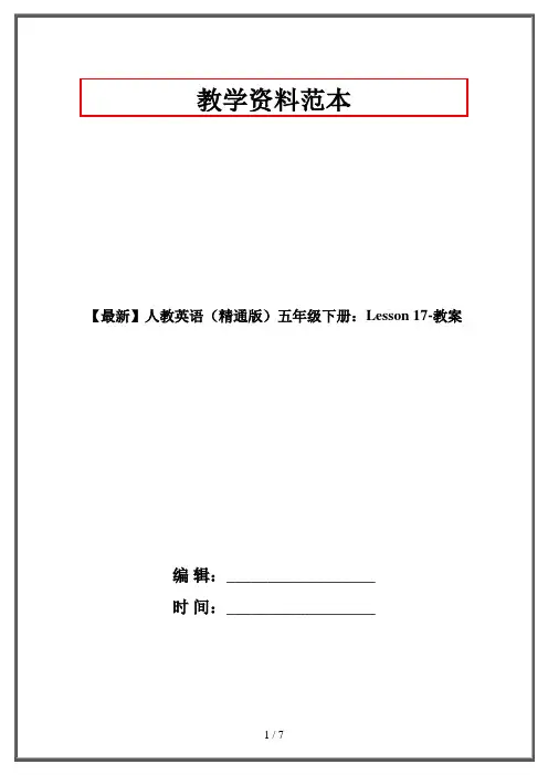 【最新】人教英语(精通版)五年级下册：Lesson 17-教案