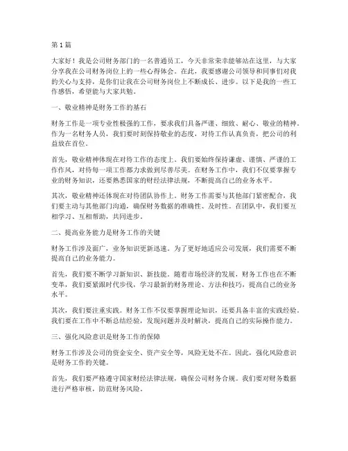 公司财务优秀员工发言稿(3篇)