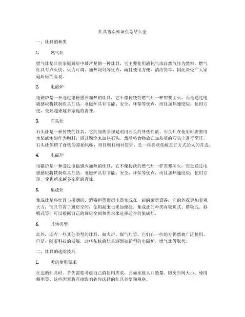 灶具售卖知识点总结大全