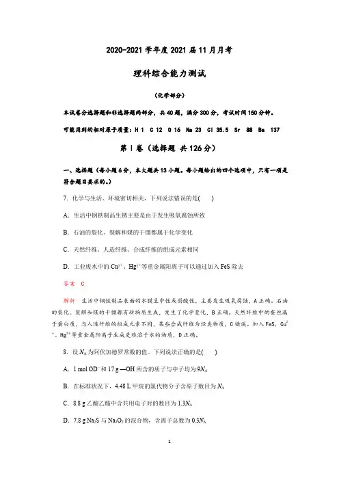 成都龙泉中学2020-2021学年度2021届高三上学期11月月考理科综合(化学部分)试题