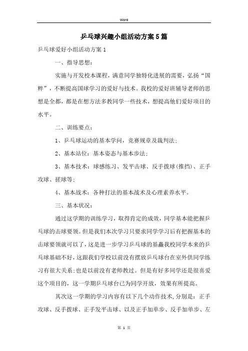 乒乓球兴趣小组活动方案5篇