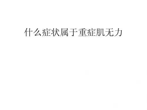 什么症状属于重症肌无力