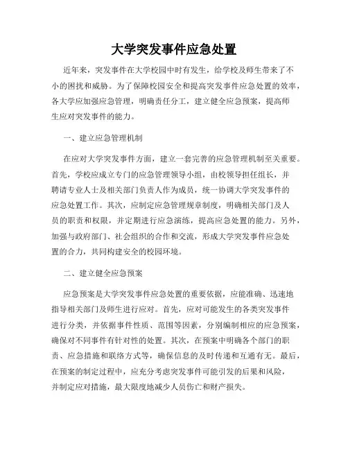 大学突发事件应急处置