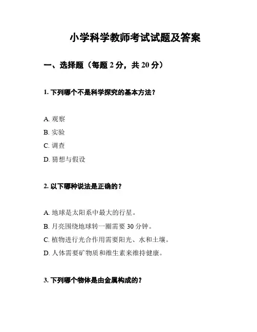 小学科学教师考试试题及答案