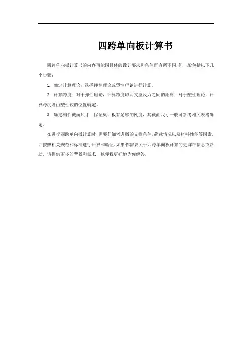 四跨单向板计算书