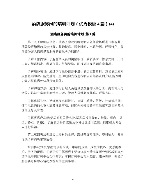 酒店服务员的培训计划(优秀模板4篇)(4)