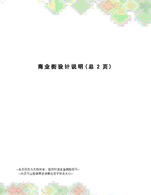 商业街设计说明