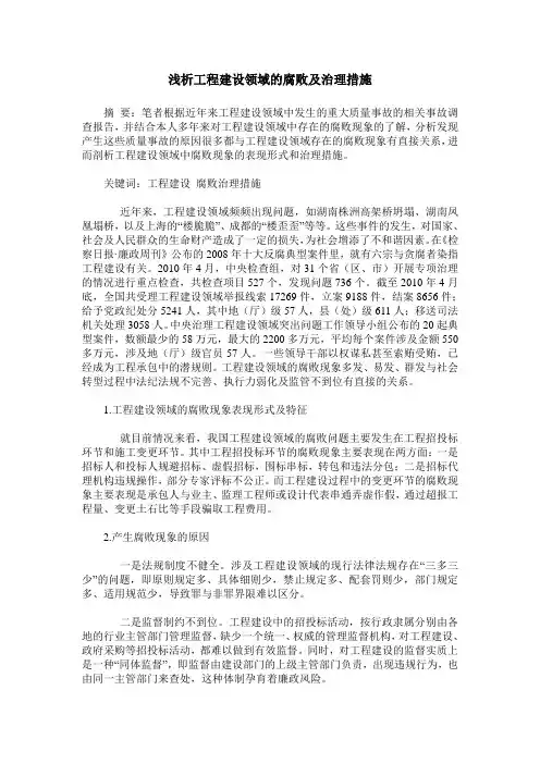 浅析工程建设领域的腐败及治理措施