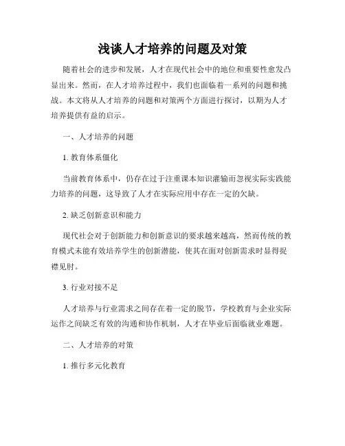 浅谈人才培养的问题及对策