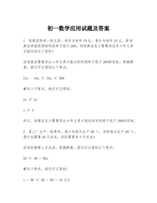 初一数学应用试题及答案