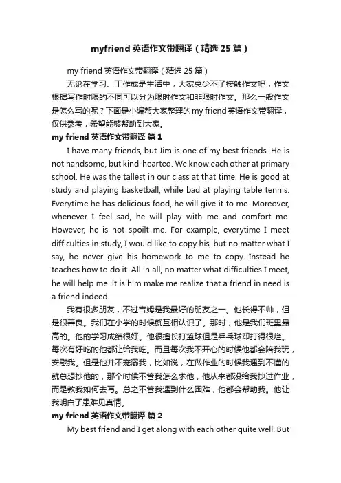 myfriend英语作文带翻译（精选25篇）