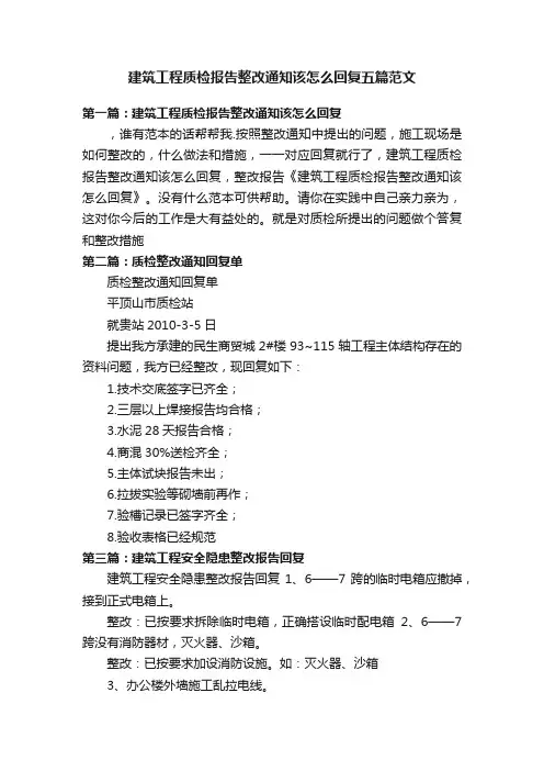 建筑工程质检报告整改通知该怎么回复五篇范文