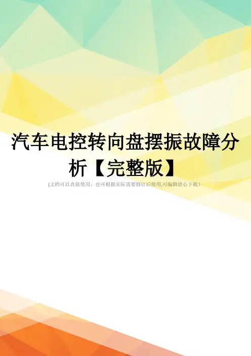 汽车电控转向盘摆振故障分析【完整版】