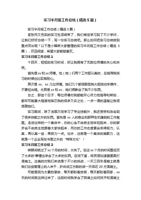 实习半月报工作总结（精选5篇）