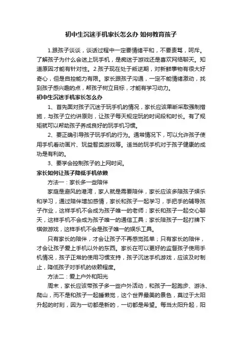 初中生沉迷手机家长怎么办如何教育孩子