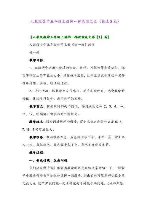 人教版数学五年级上册掷一掷教案范文(精选3篇)