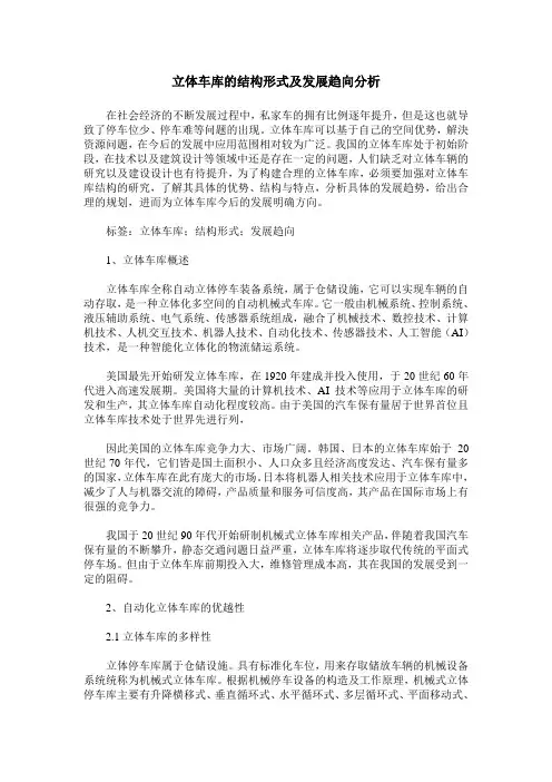 立体车库的结构形式及发展趋向分析