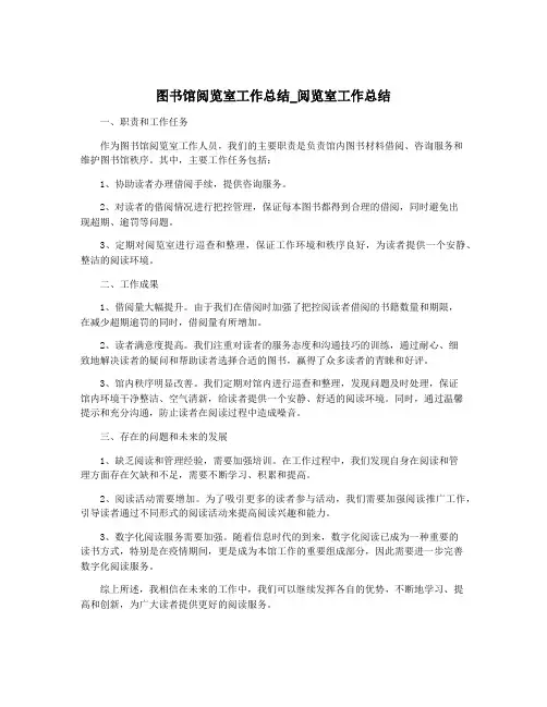 图书馆阅览室工作总结_阅览室工作总结
